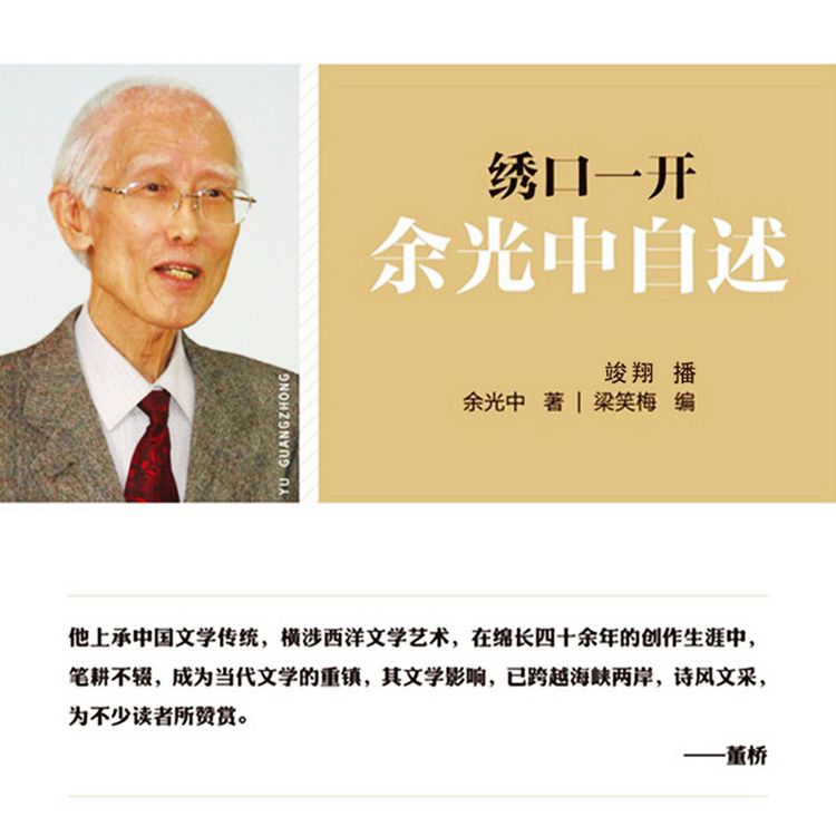 Produktbild: 绣口一开：余光中自述