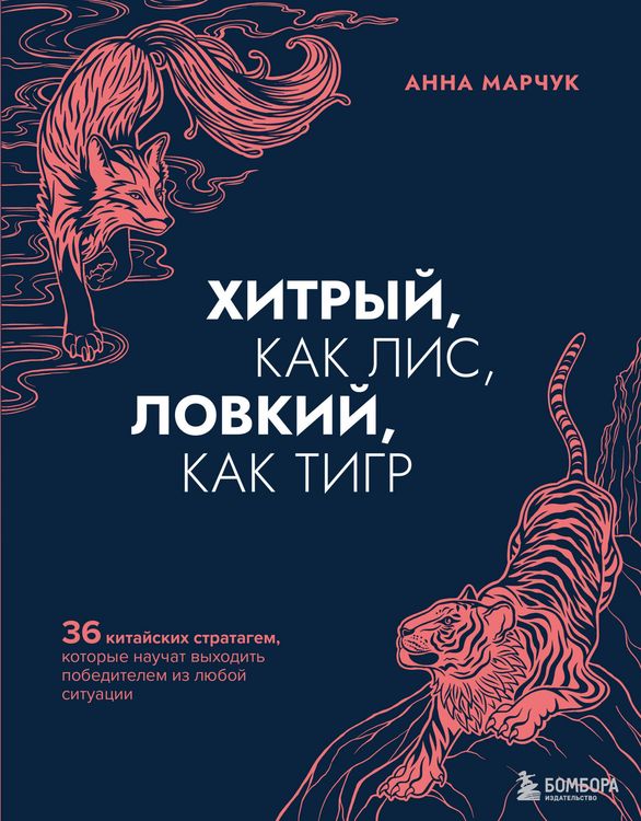 Produktbild: Hitryy, kak lis, lovkiy, kak tigr. 36 kitayskih stratagem, kotorye nauchat vyhodit' pobeditelem iz lyuboy situacii