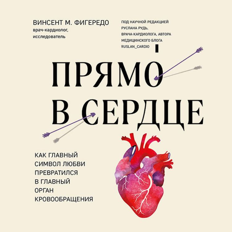 Produktbild: Pryamo v serdtse. Kak glavnyy simvol lyubvi prevratilsya v glavnyy organ krovoobrascheniya