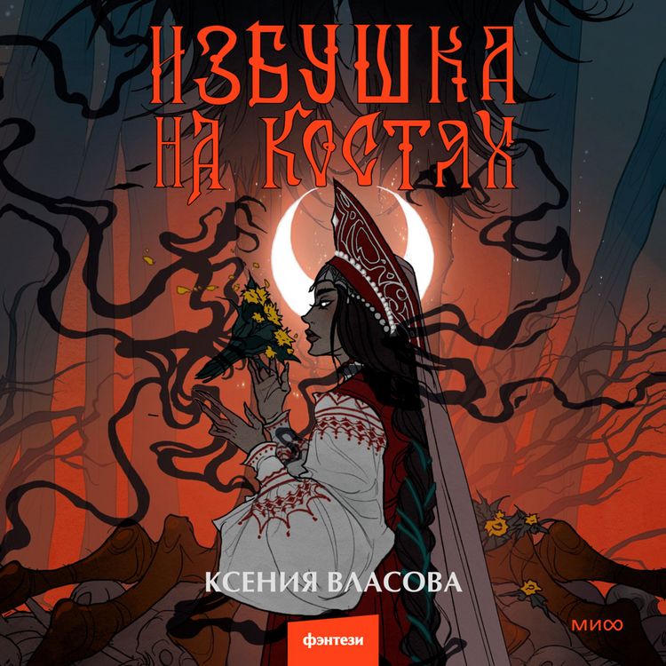 Produktbild: Izbushka na&nbsp;kostyah