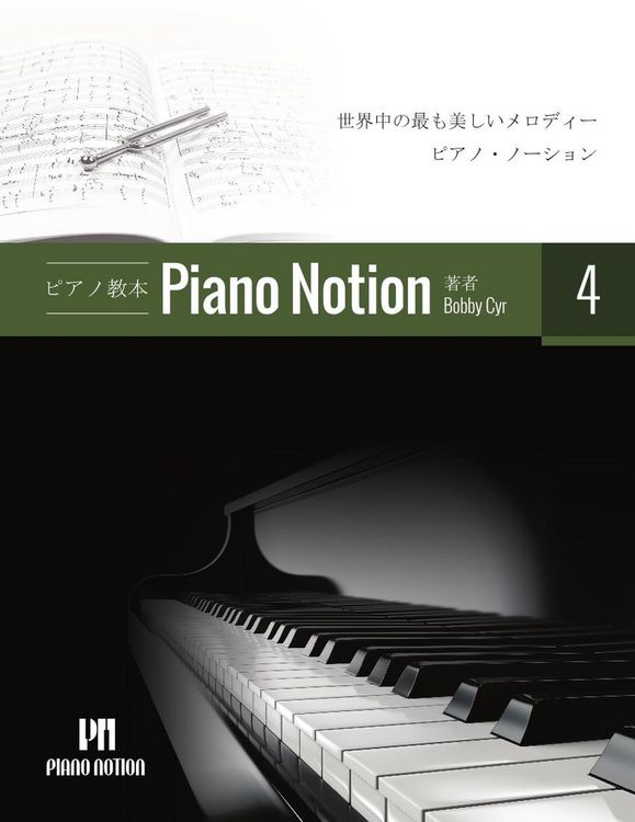 Produktbild: ピアノメソッド「ピアノ・ノーション」4 巻