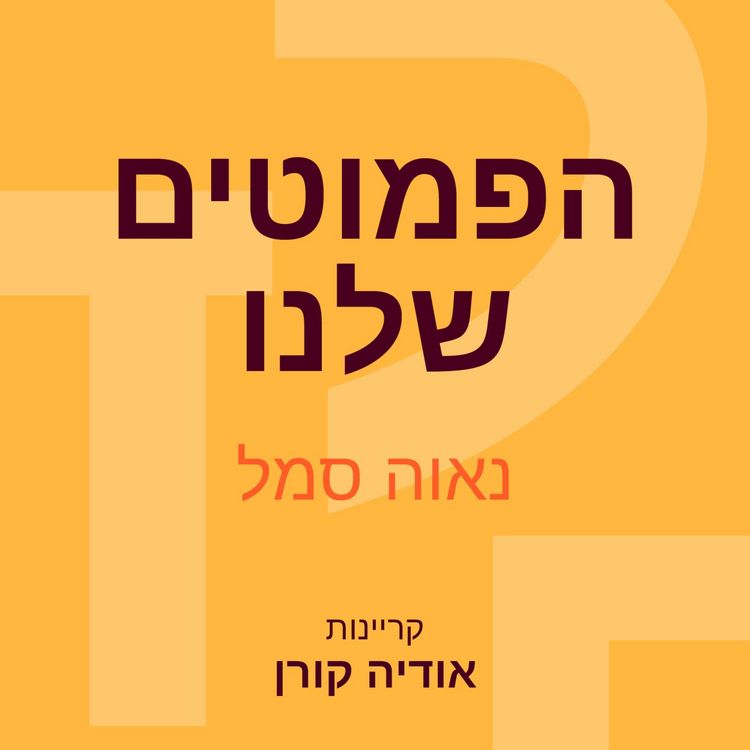 Produktbild: הפמוטים שלנו