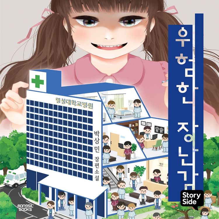 Produktbild: 위험한 장난감