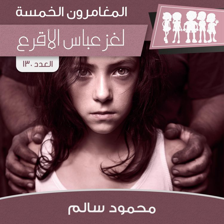 Produktbild: لغز عباس الأقرع