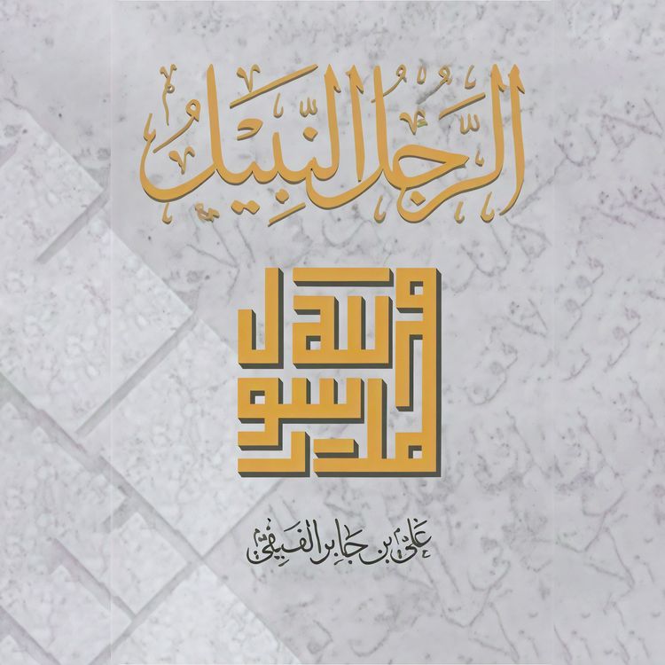 Produktbild: الرجل النبيل