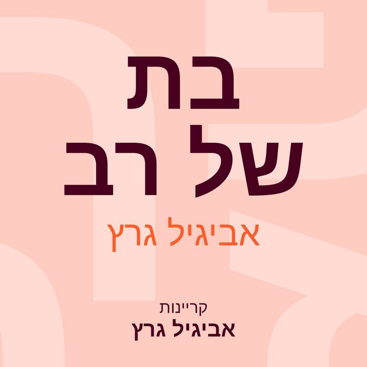 Produktbild: בת של רב