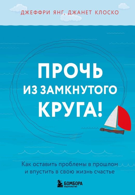 Produktbild: Proch iz zamknutogo kruga! Kak ostavit problemy v proshlom i vpustit v svoyu zhizn schaste
