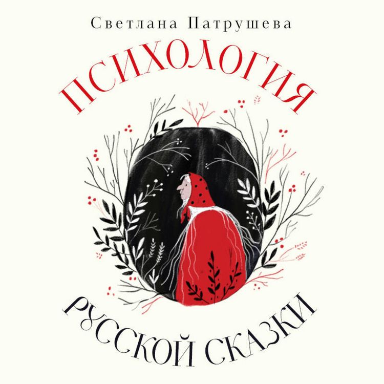 Produktbild: Psihologiya russkoy skazki. Chto skryvayut Ivan Tsarevich, Baba Yaga, Vasilisa Premudraya i drugie znakomye s detstva geroi