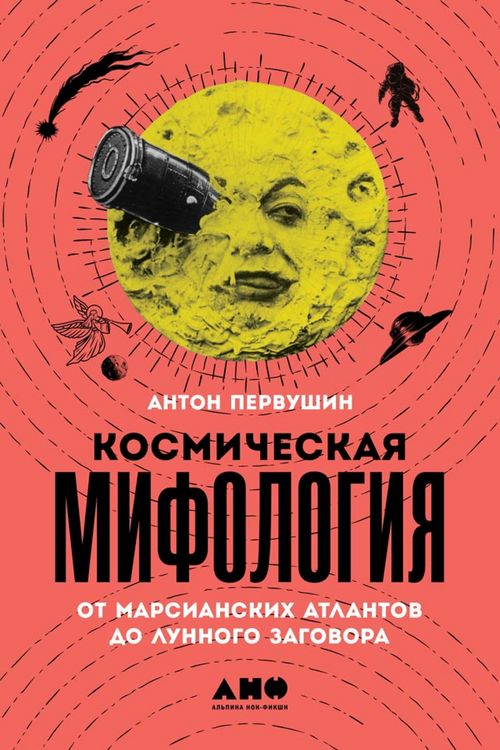Produktbild: Kosmicheskaya mifologiya: ot marsianskih atlantov do lunnogo zagovora