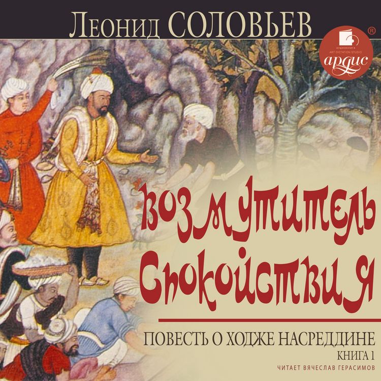 Produktbild: Vozmutitel' spokojstviya. Povest' o Hodzhe Nasreddine. Kniga 1