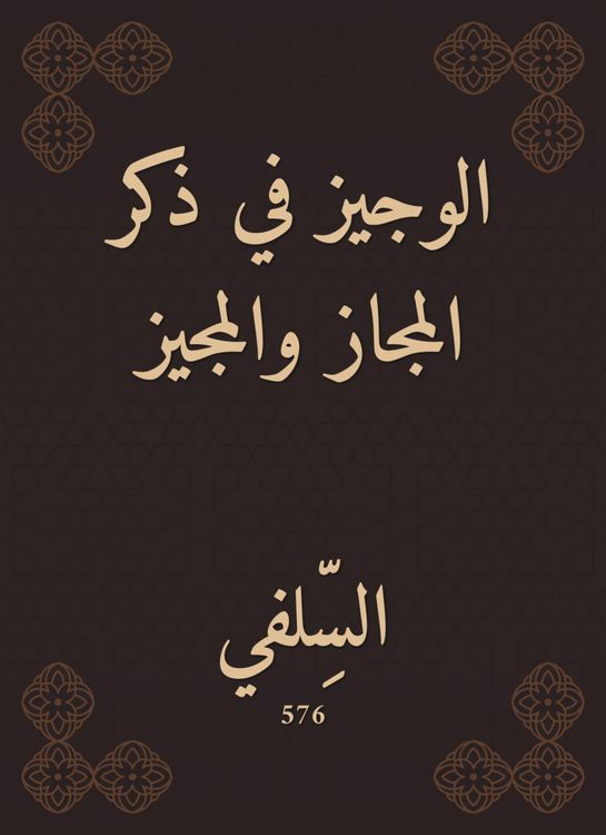 Produktbild: Al -Wajeez in mentioning the metaphor and the permitted