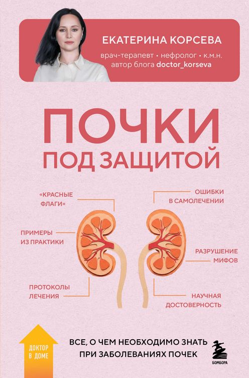 Produktbild: Pochki pod zaschitoy. Vse, o chem neobhodimo znat pri zabolevaniyah pochek