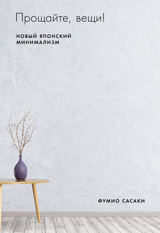 Produktbild: Goodbye, Things: The New Japanese minimalism