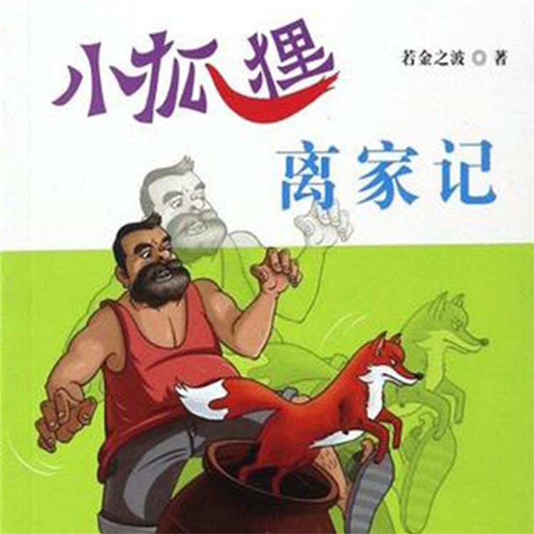 Produktbild: 小狐狸离家记