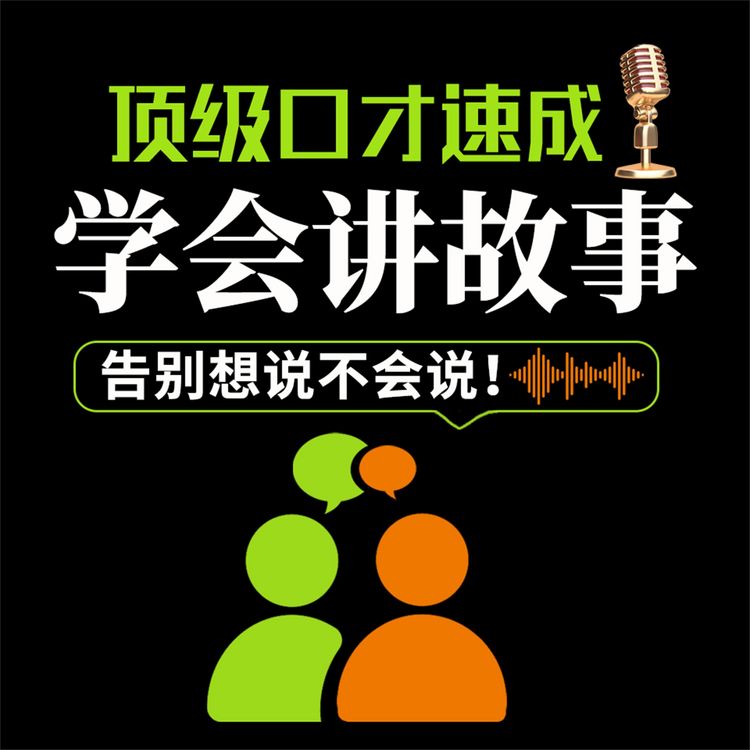 Produktbild: 顶级口才速成：学会讲故事