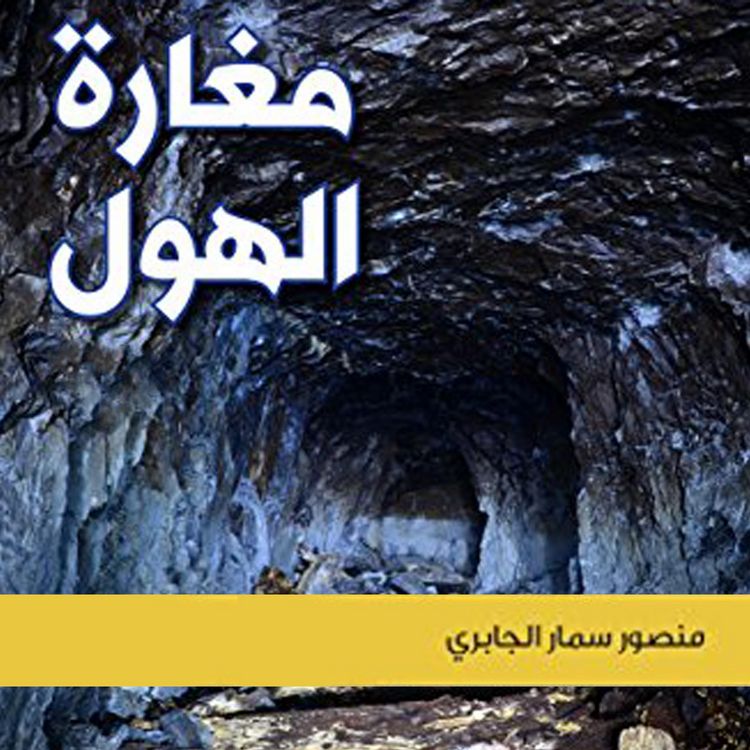 Produktbild: مغارة الهول&lrm;