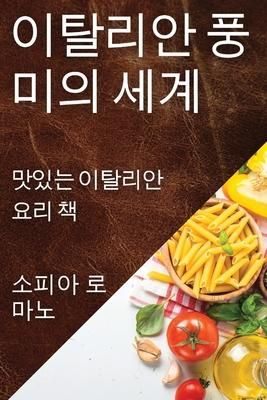 Produktbild: 이탈리안 풍미의 세계