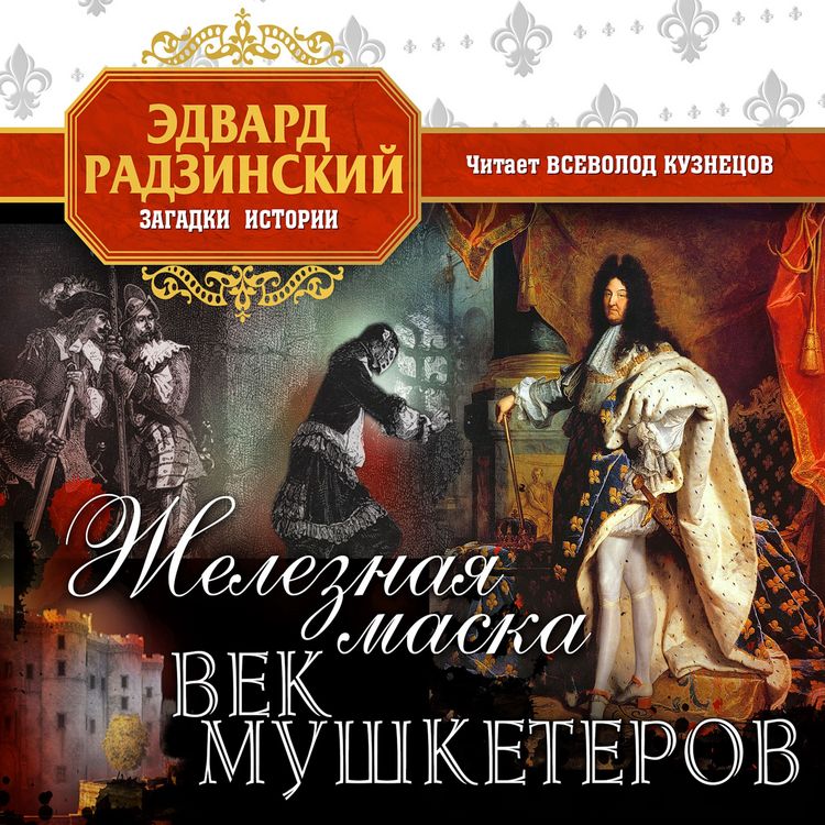 Produktbild: Jeleznaya maska. Vek mushketerov