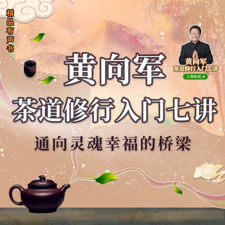 Produktbild: 黄向军茶道修行入门七讲