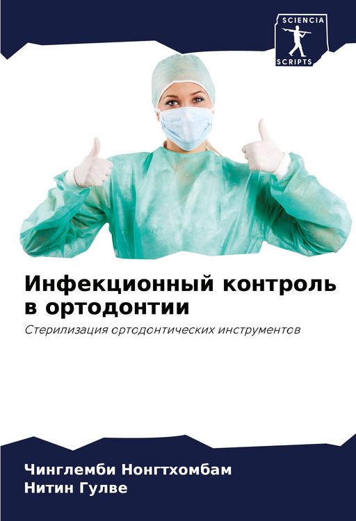 Produktbild: Infekcionnyj kontrol' w ortodontii