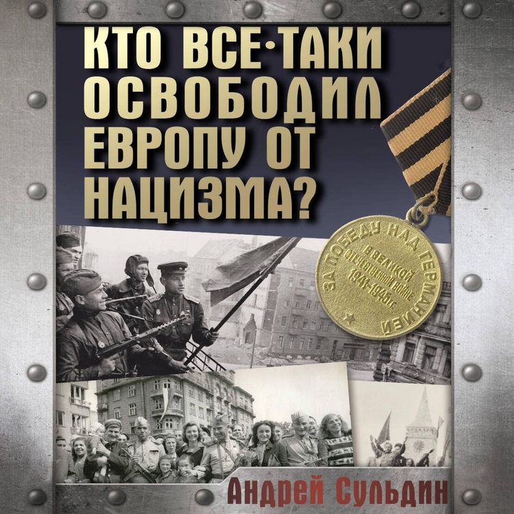 Produktbild: Kto vse-taki osvobodil Evropu ot natsizma?