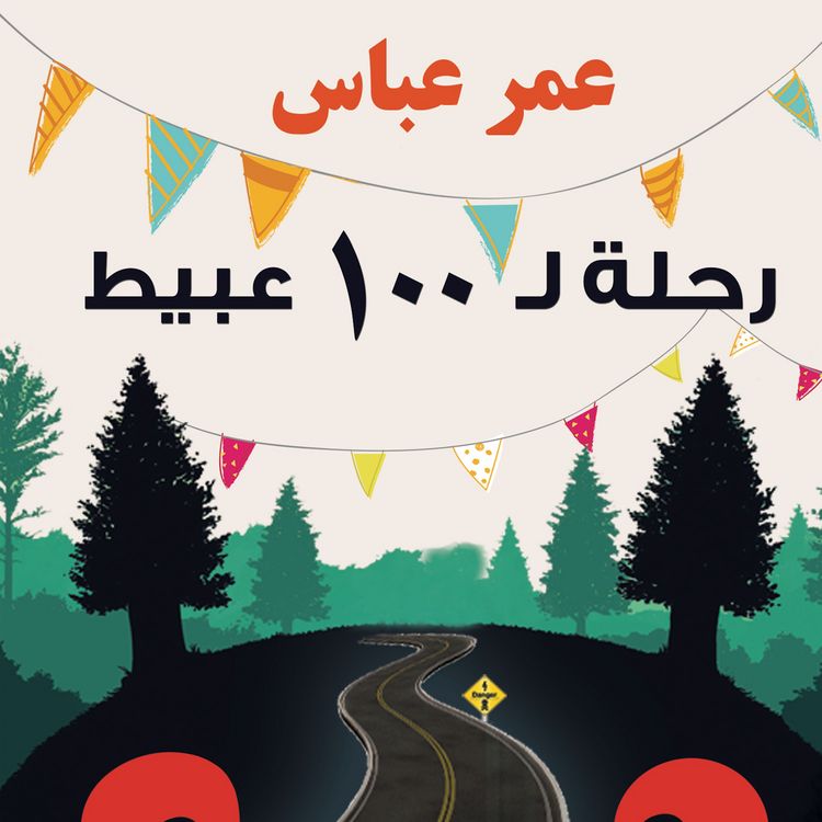 Produktbild: رحلة لـ 100 عبيط