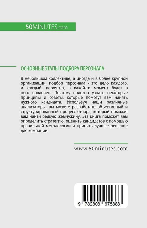 Produktbild: Основные этапы подбора персонала