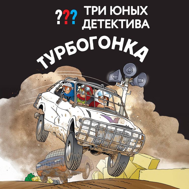 Produktbild: Tri yunyh detektiva. Turbogonka