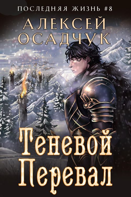 Produktbild: Tenevoj Pereval (Poslednjaja zhizn'. Kniga 8)