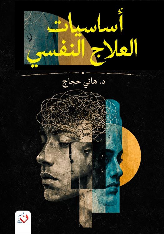 Produktbild: Asasiyat al-Ilaj al-Nafsi - Vol. 1