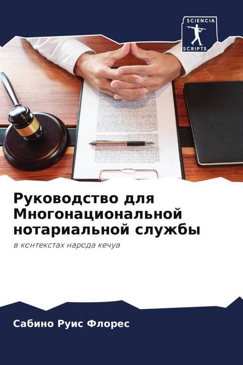 Produktbild: Rukowodstwo dlq Mnogonacional'noj notarial'noj sluzhby