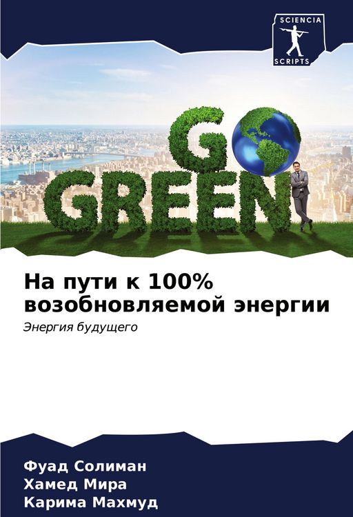 Produktbild: Na puti k 100% wozobnowlqemoj &auml;nergii