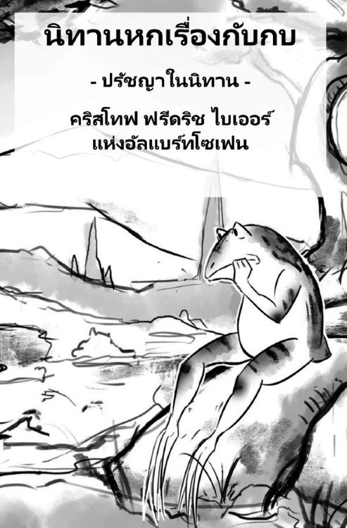 Produktbild: นิทานหกเรื่องกับกบ