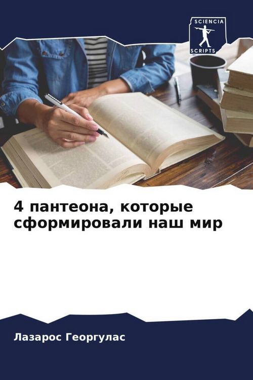 Produktbild: 4 panteona, kotorye sformirowali nash mir