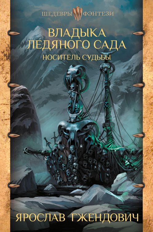 Produktbild: Vladyka ledyanogo sada. Nositel' sud'by
