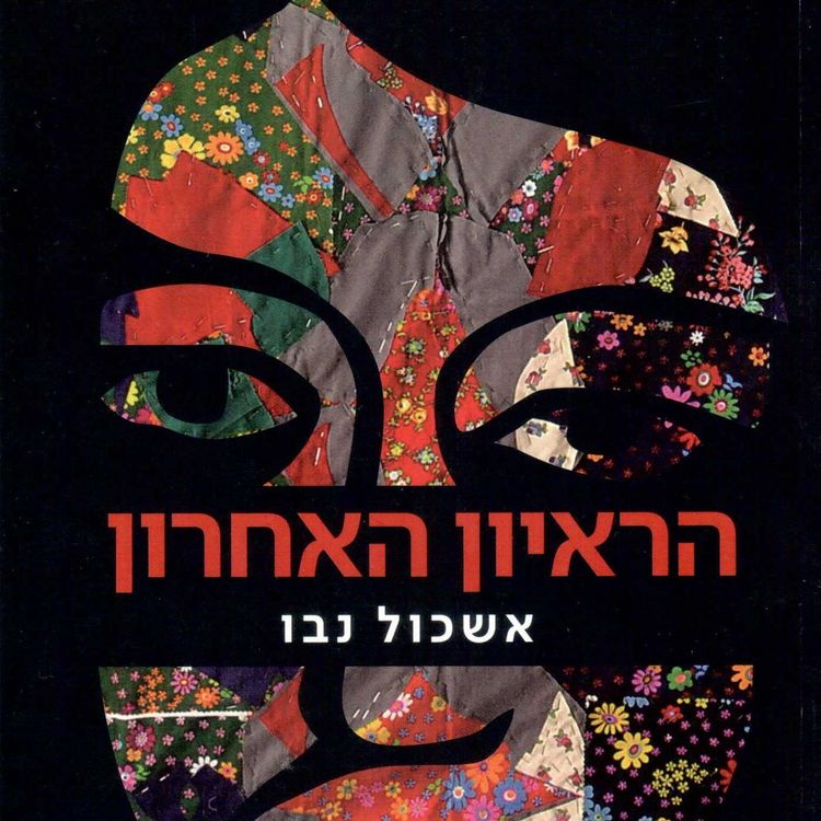 Produktbild: הראיון האחרון