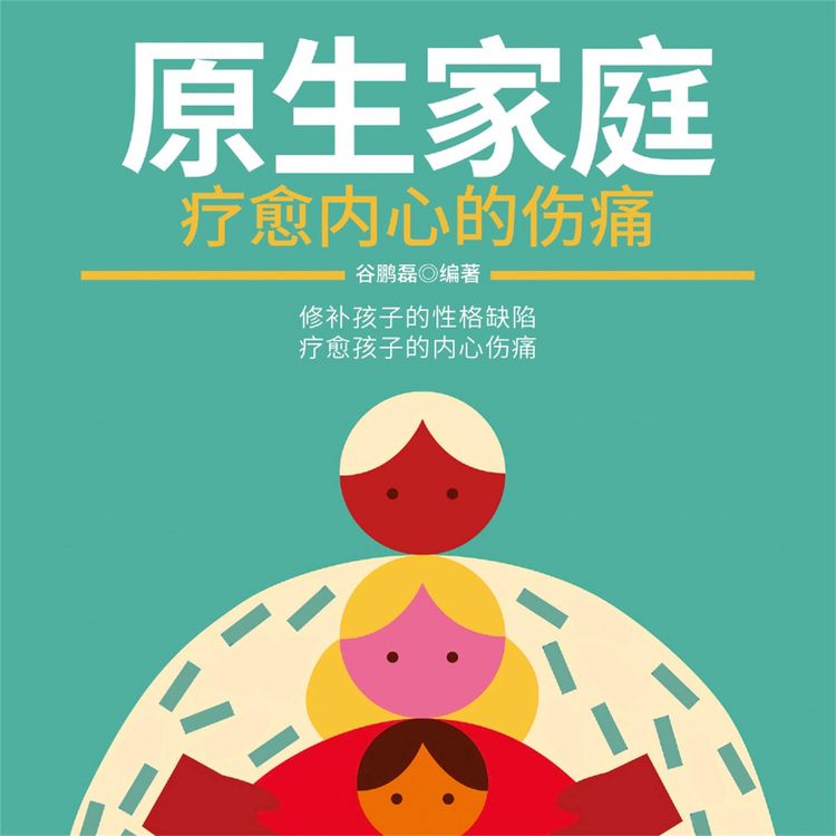 Produktbild: 原生家庭：疗愈内心的伤痛