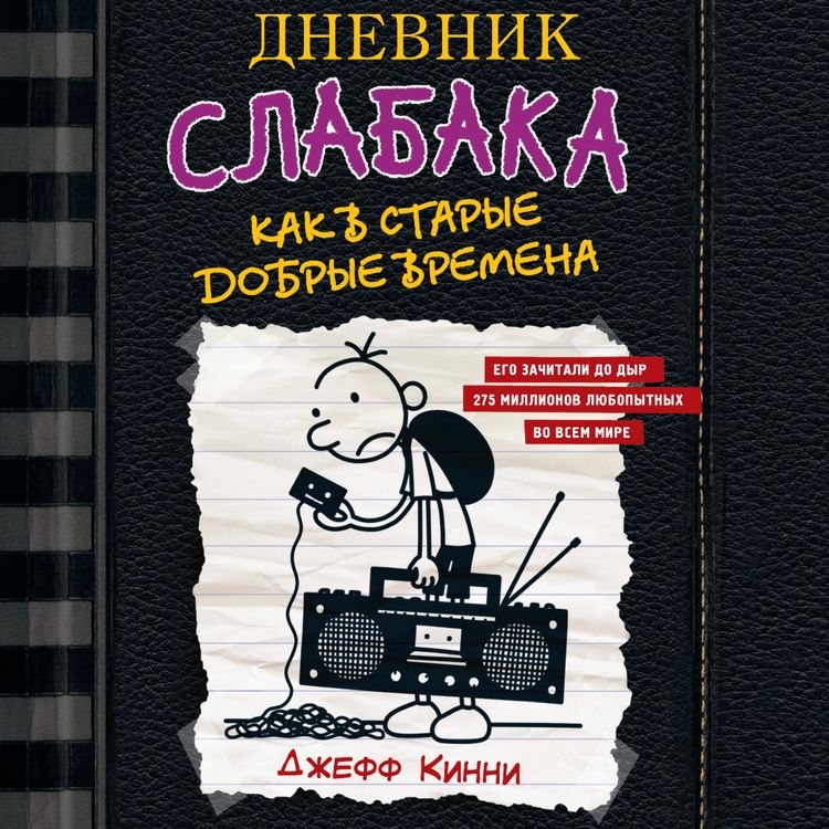 Produktbild: Dnevnik slabaka-10. Kak v starye dobrye vremena