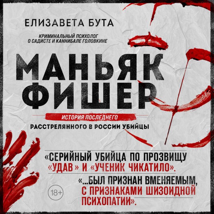 Produktbild: Manyak Fisher. Istoriya poslednego rasstrelyannogo v Rossii ubiytsy