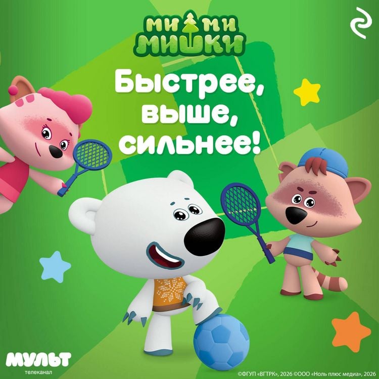 Produktbild: Mi-mi-mishki. Bystree, vyshe, silnee!