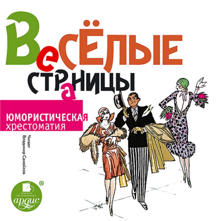 Produktbild: Vesyolye stranicy. YUmoristicheskaya hrestomatiya