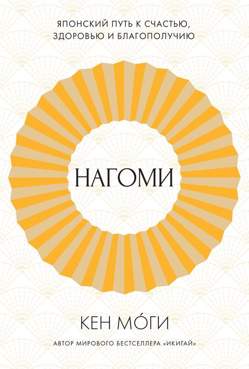 Produktbild: Nagomi: Yaponskiy put' k schast'yu, zdorov'yu i blagopoluchiyu