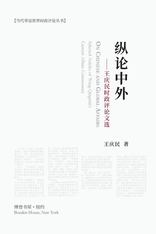 Produktbild: 纵论中外：王庆民时政评论文选
