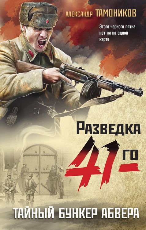 Produktbild: Taynyy bunker abvera