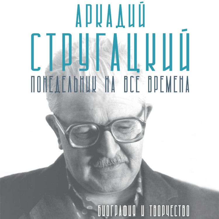 Produktbild: Arkadiy Strugatskiy. Ponedelnik na vse vremena. Biografiya i tvorchestvo