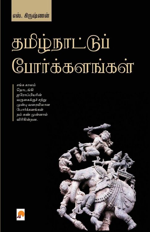 Produktbild: Thamizhnattu Porkalangal / தமிழ்நாட்டுப் போர்க்களங்கள்