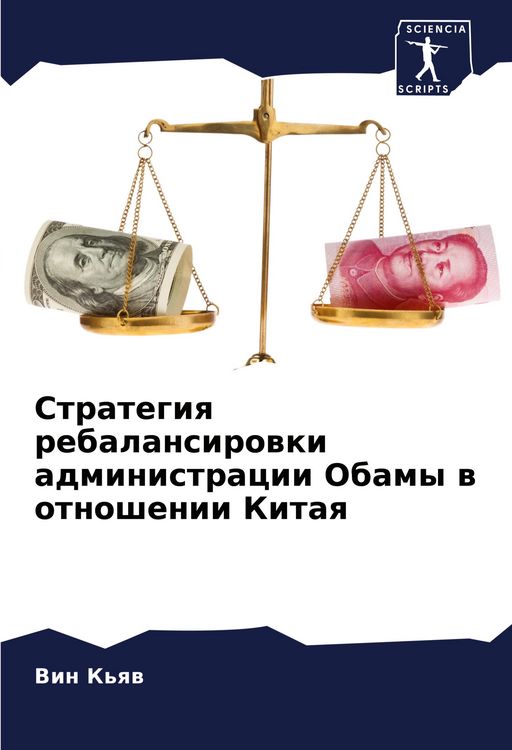Produktbild: Strategiq rebalansirowki administracii Obamy w otnoshenii Kitaq