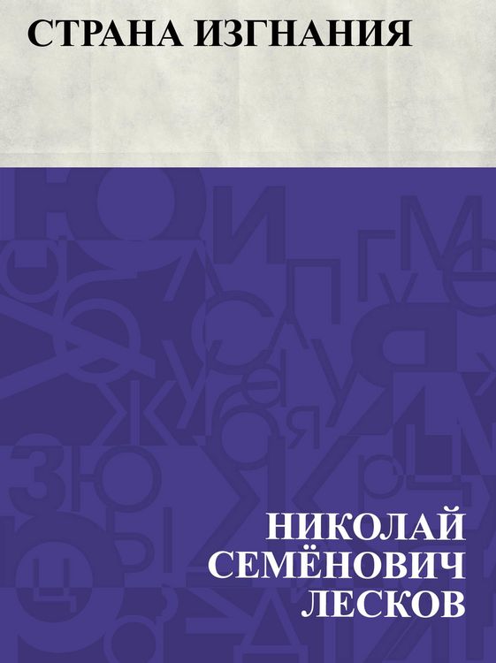 Produktbild: Strana izgnanija