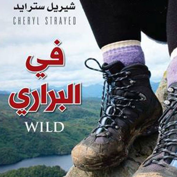 Produktbild: في البراري