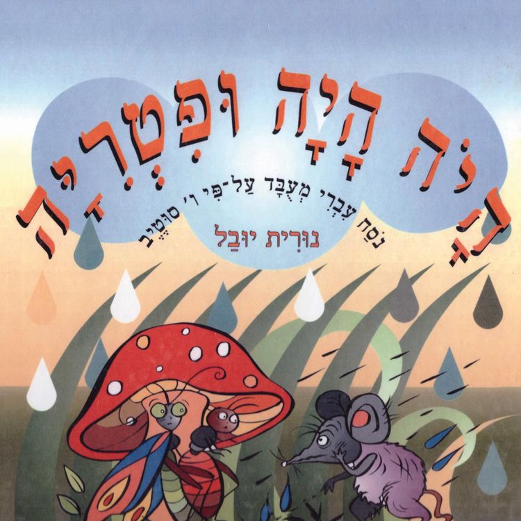 Produktbild: היה היה ופטריה